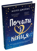 Почати з кінця