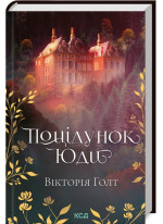 Поцілунок Юди