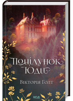 Поцілунок Юди