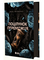 Поцілунок переможця