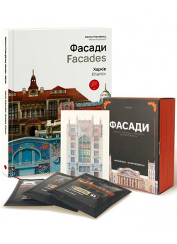 Подарунковий комплект Фасади. Харків
