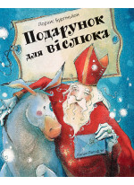 Подарунок для віслюка