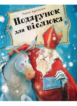Подарунок для віслюка