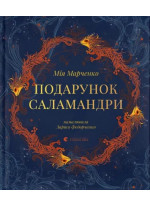 Подарунок Саламандри