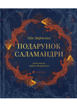 Подарунок Саламандри
