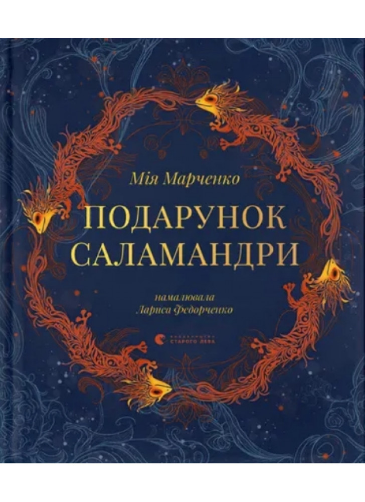 Подарунок Саламандри