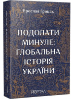 Подолати минуле. Глобальна історія України