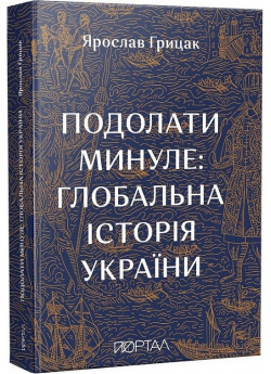 Подолати минуле. Глобальна історія України