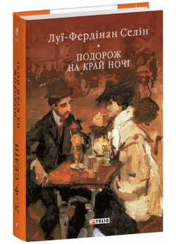 Подорож на край ночі