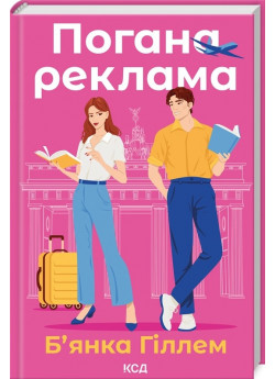 Погана реклама