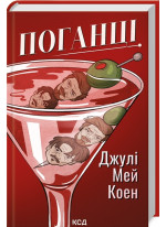 Поганці