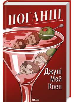 Поганці