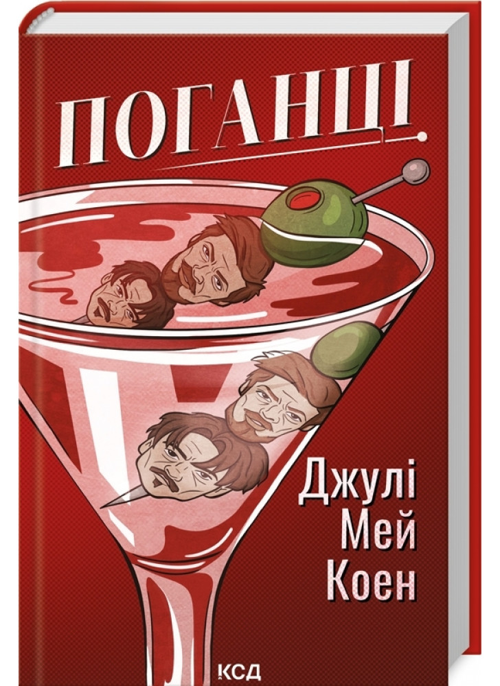 Поганці