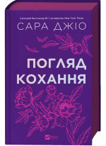 Погляд кохання