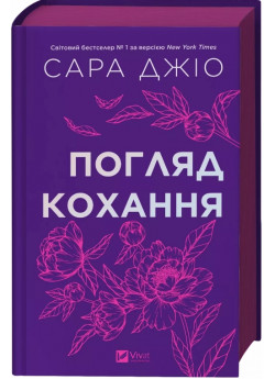 Погляд кохання