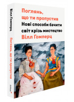 Поглянь, що ти пропустив. Нові способи бачити світ крізь мистецтво