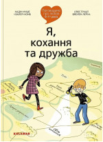 Поговоримо про любов. 9-11 років. Я, кохання та дружба
