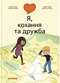 Поговоримо про любов. 9-11 років. Я, кохання та дружба