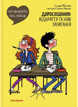 Поговоримо про любов. Дорослішання. Відкриття та нові запитання