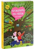 Поговоримо про любов. Від 3 років