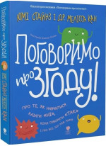Поговоримо про згоду!