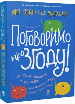 Поговоримо про згоду!