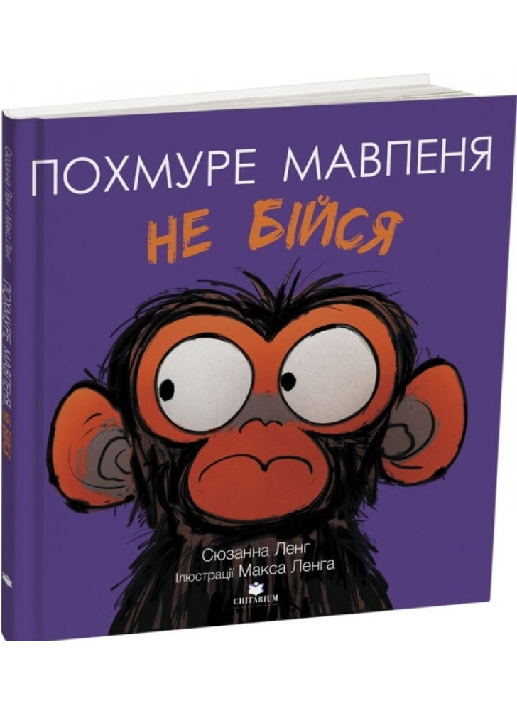 Похмуре мавпеня. Не бійся