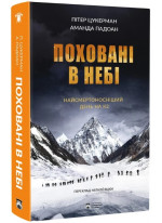 Поховані в небі