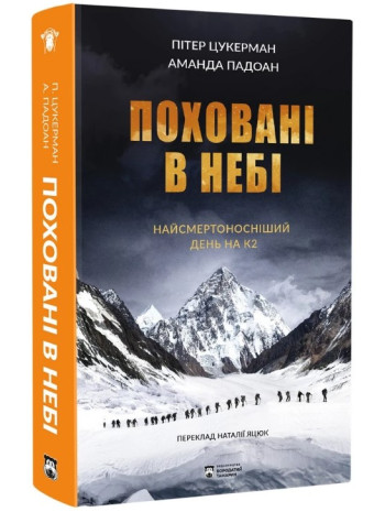 Поховані в небі книга купить