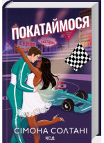 Покатаймося