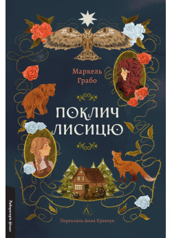 Поклич лисицю