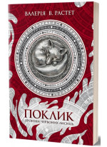 Поклик. Хроніки червоних лисиць