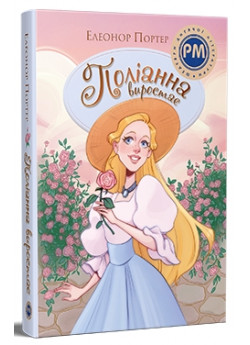 Поліанна виростає