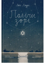 Полічи зорі