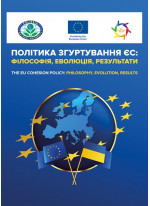 Політика згуртування ЄС. Філософія, еволюція, результати