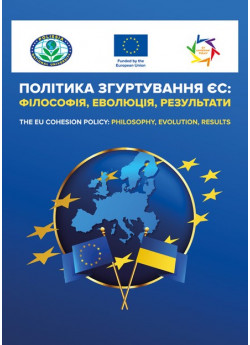 Політика згуртування ЄС. Філософія, еволюція, результати