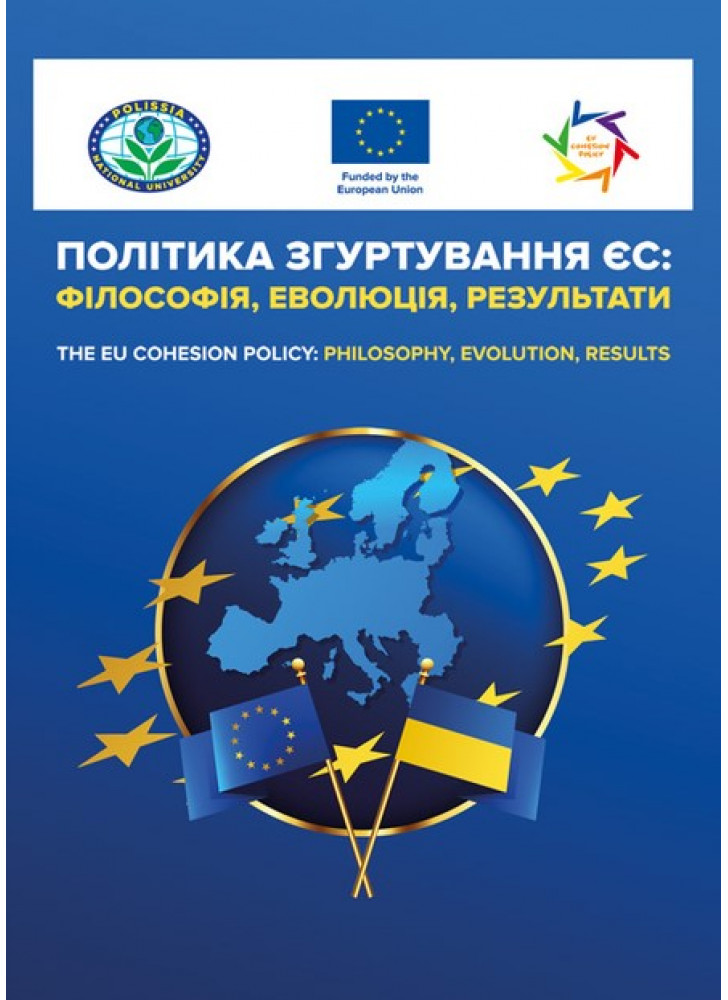 Політика згуртування ЄС. Філософія, еволюція, результати