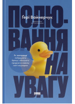 Полювання на увагу. Як по-справжньому побудувати бренд і збільшити продажі в новому світі соцмереж