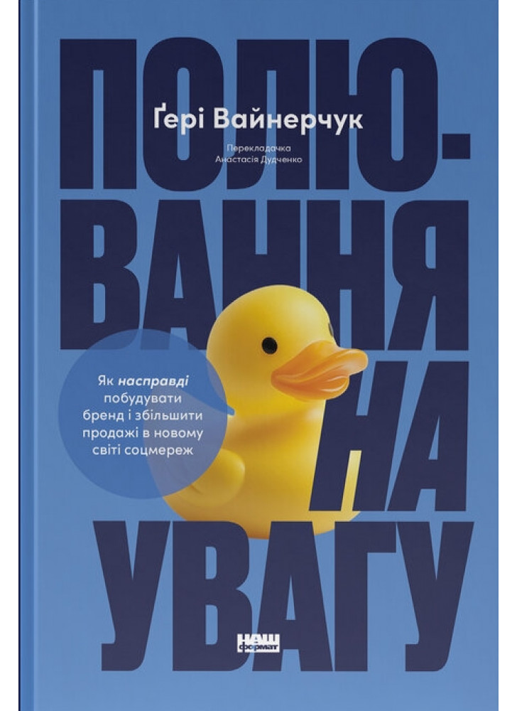 Полювання на увагу. Як по-справжньому побудувати бренд і збільшити продажі в новому світі соцмереж