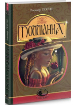 Полліанна Полліанна