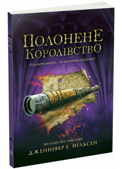 Сходження на трон. Полонене королівство