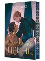 Полонений принц (кольоровий зріз)