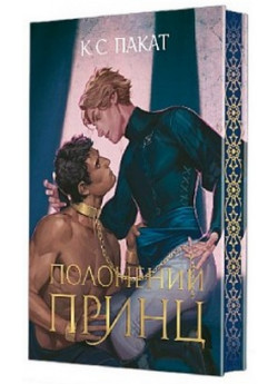 Полонений принц (кольоровий зріз)