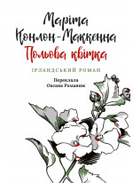 Польова квітка. Ірландський роман