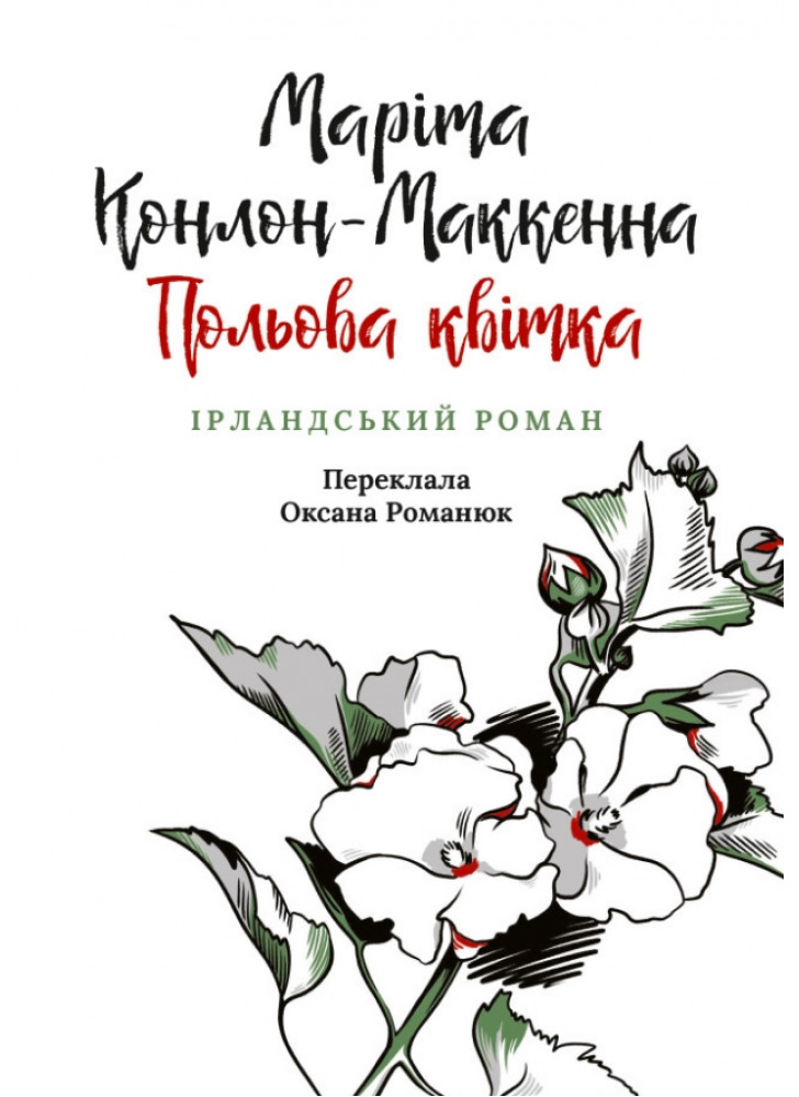 Польова квітка. Ірландський роман