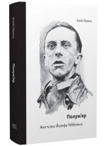 Полум’яр. Життєпис Йозефа Ґеббельса