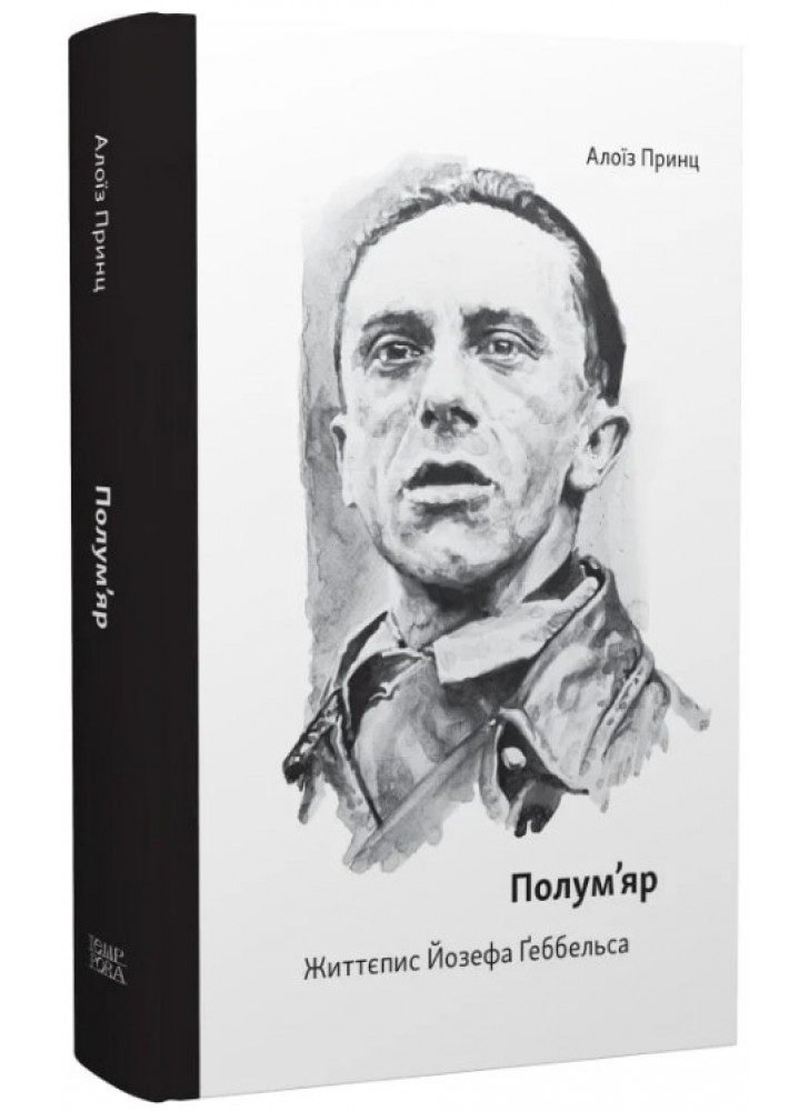 Полум’яр. Життєпис Йозефа Ґеббельса