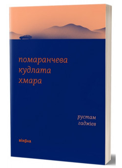 Помаранчева кудлата хмара