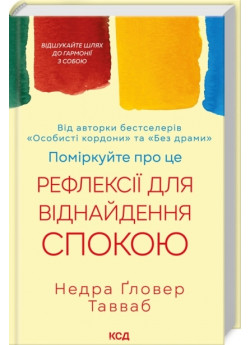 Поміркуйте про це. Рефлексії для віднайдення спокою
