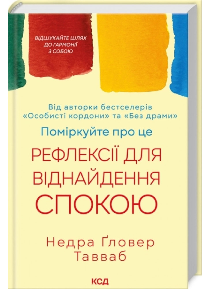 Поміркуйте про це. Рефлексії для віднайдення спокою